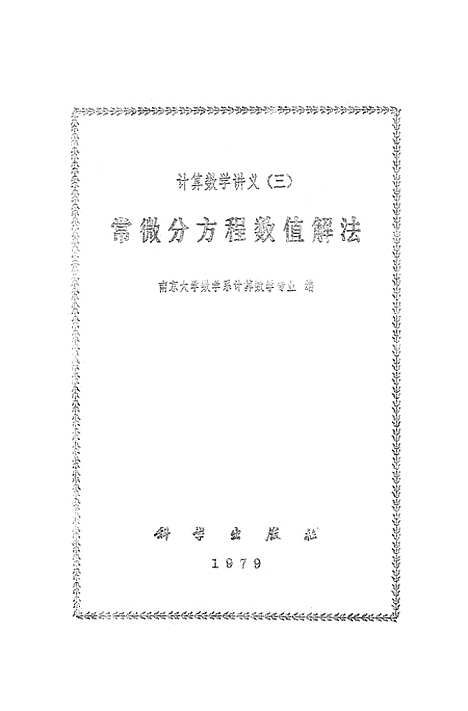 [下载][常微分方程数值解法]科学.pdf