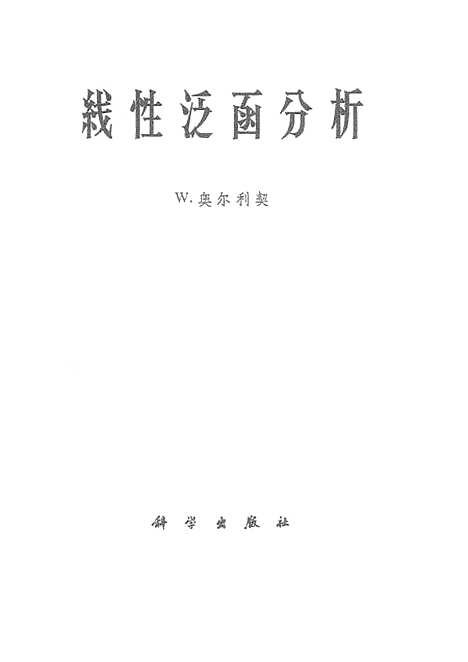 [下载][线性泛函分析]科学.pdf