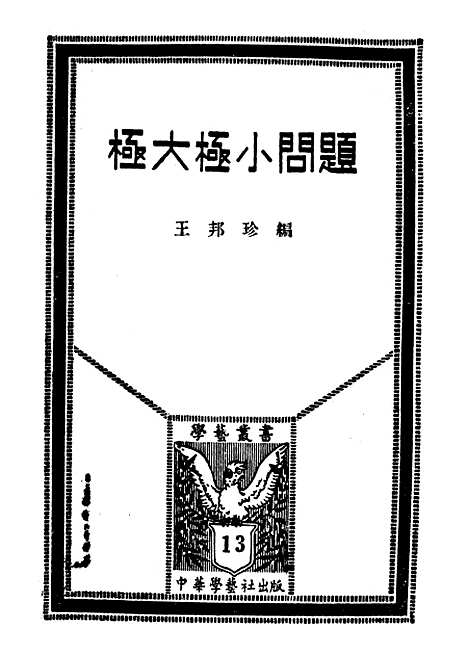 [下载][极大极小问题一册]印书馆.pdf