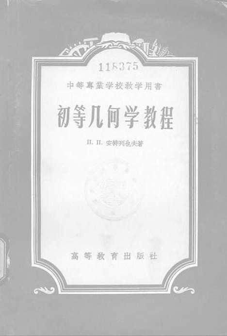 [下载][初等几何学教程].pdf