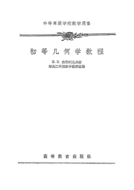 [下载][初等几何学教程].pdf