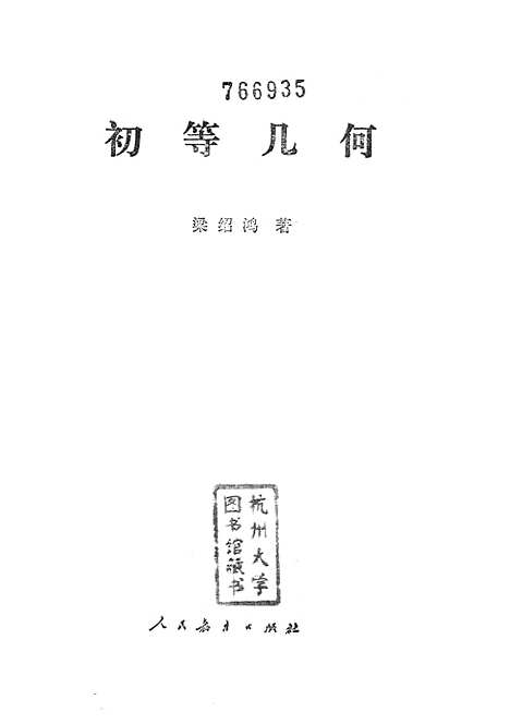 [下载][初等几何]人民教育.pdf