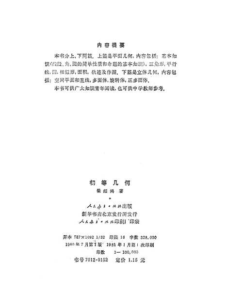 [下载][初等几何]人民教育.pdf