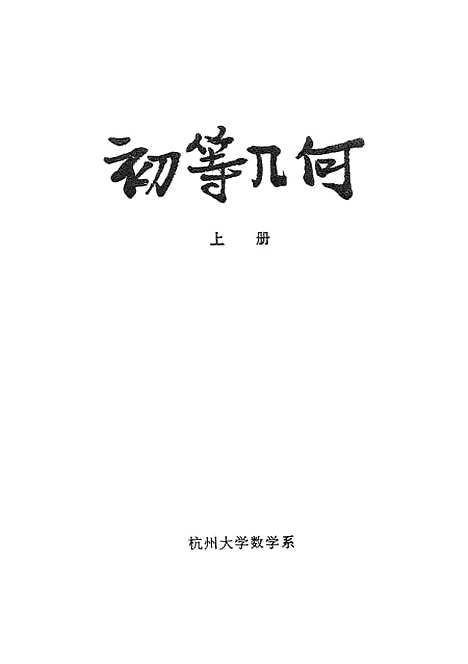 [下载][初等几何]上集平面几何部分.pdf