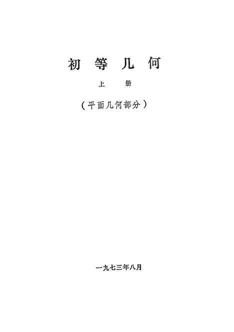 [下载][初等几何]上集平面几何部分.pdf