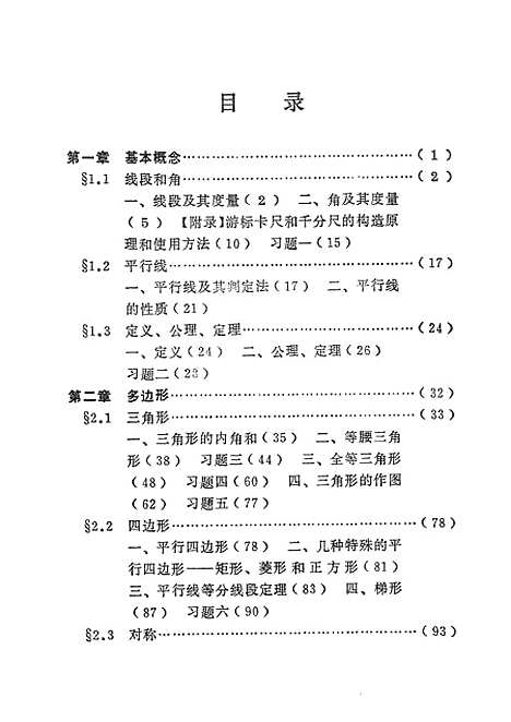 [下载][初等几何]上集平面几何部分.pdf