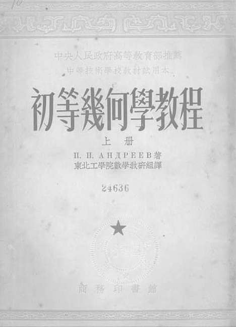 [下载][初等几何学教程]上集_印书馆.pdf