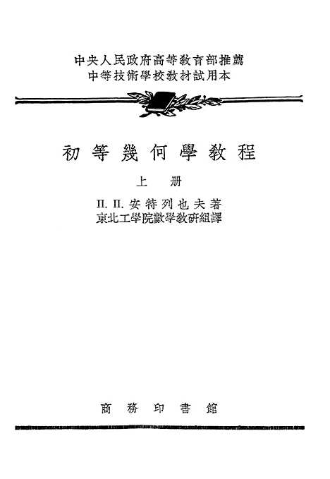 [下载][初等几何学教程]上集_印书馆.pdf