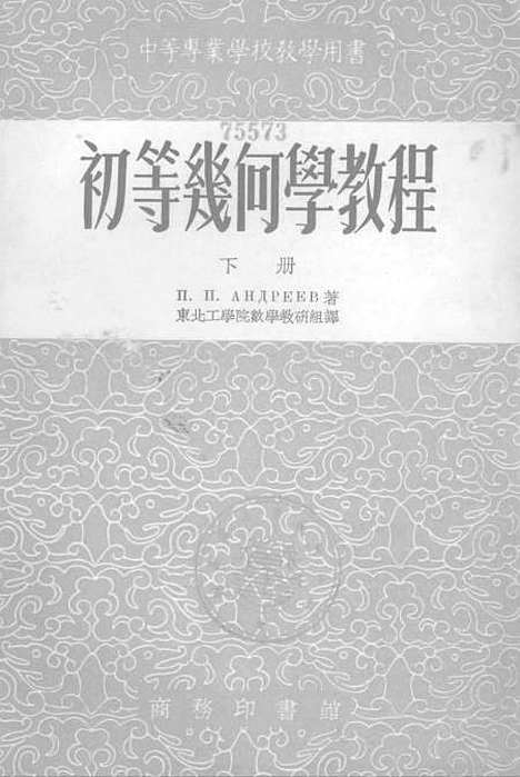 [下载][初等几何学教程]下集_印书馆.pdf