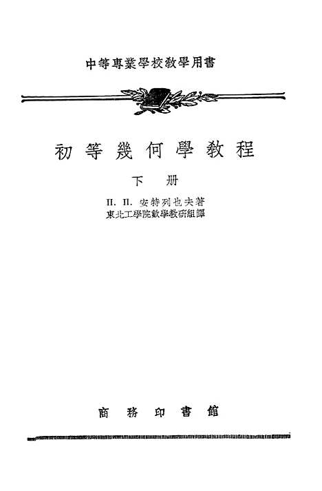 [下载][初等几何学教程]下集_印书馆.pdf