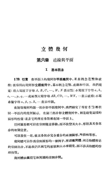 [下载][初等几何学教程]下集_印书馆.pdf