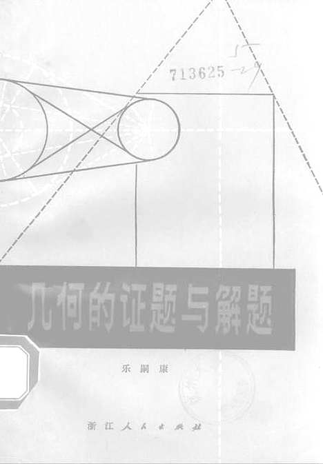 [下载][几何的证题与解题].pdf