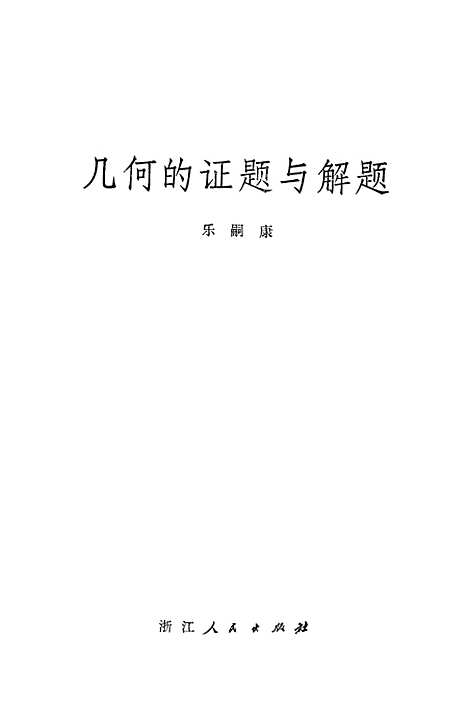 [下载][几何的证题与解题].pdf