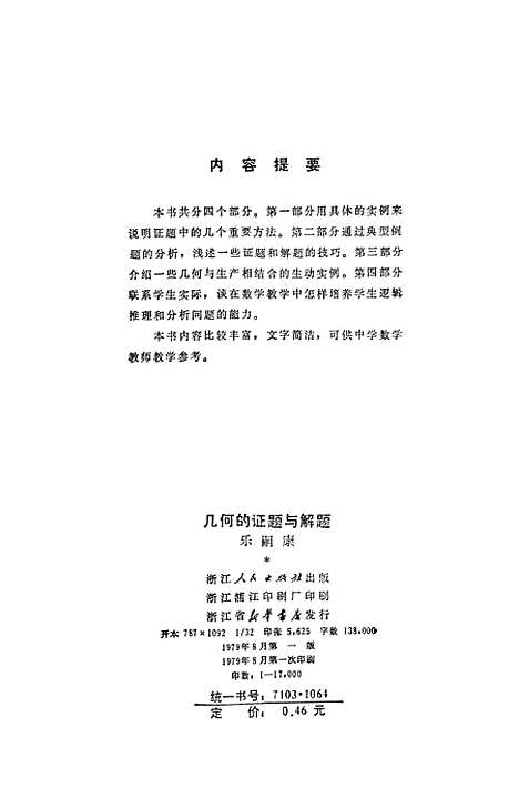 [下载][几何的证题与解题].pdf