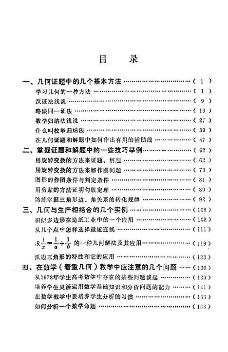 [下载][几何的证题与解题].pdf