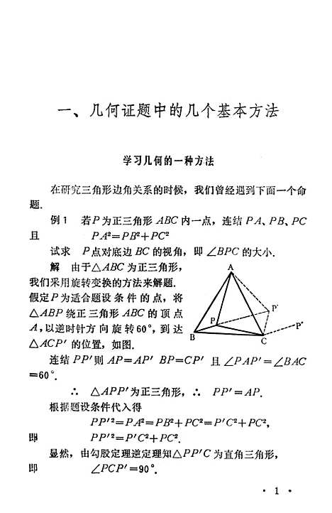 [下载][几何的证题与解题].pdf