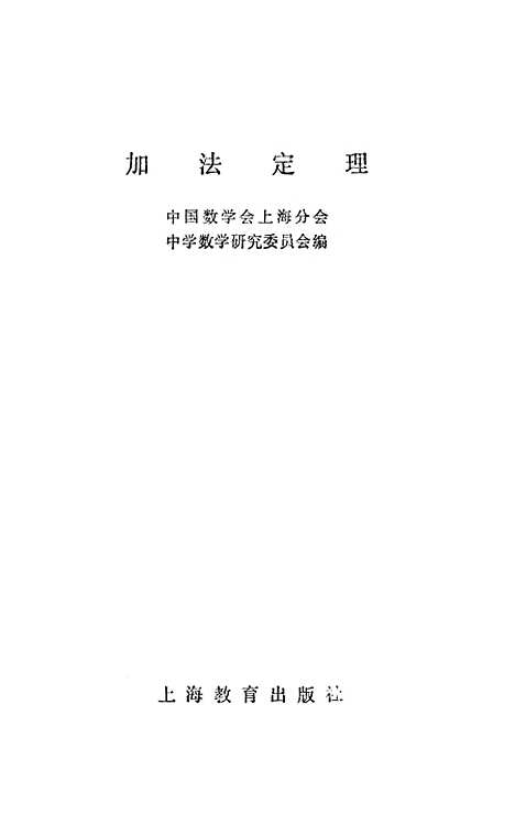 [下载][加法定理]上海教育.pdf