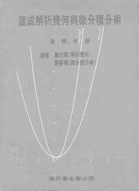 [下载][速成解析几何与微分积分术自修手册]徐氏基金会.pdf