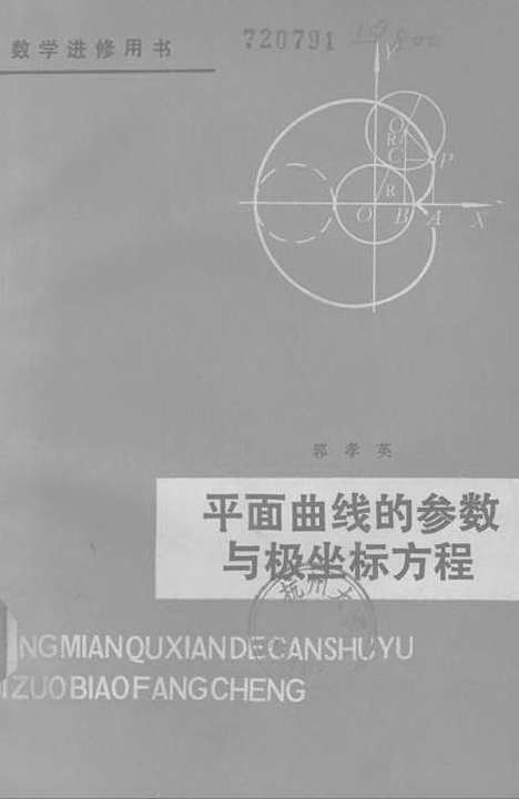 [下载][平面曲线的参数与极坐标方程].pdf