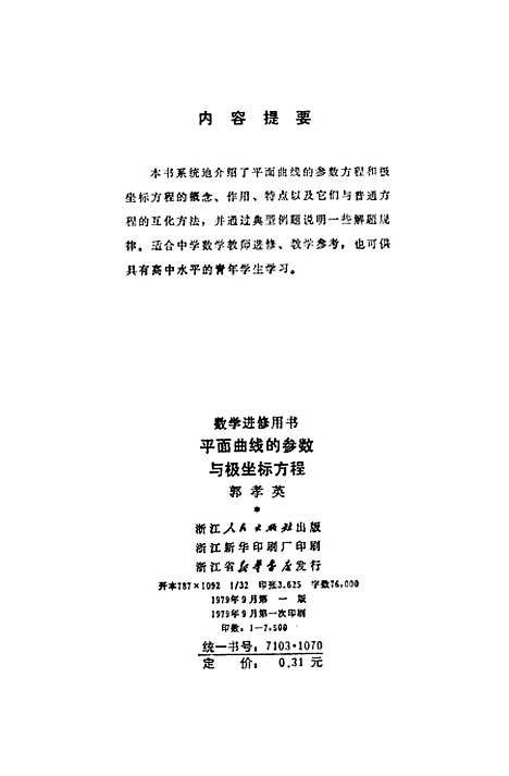 [下载][平面曲线的参数与极坐标方程].pdf