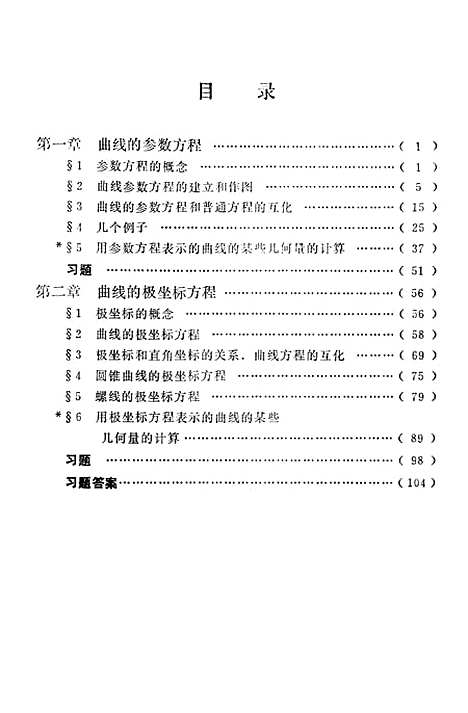 [下载][平面曲线的参数与极坐标方程].pdf