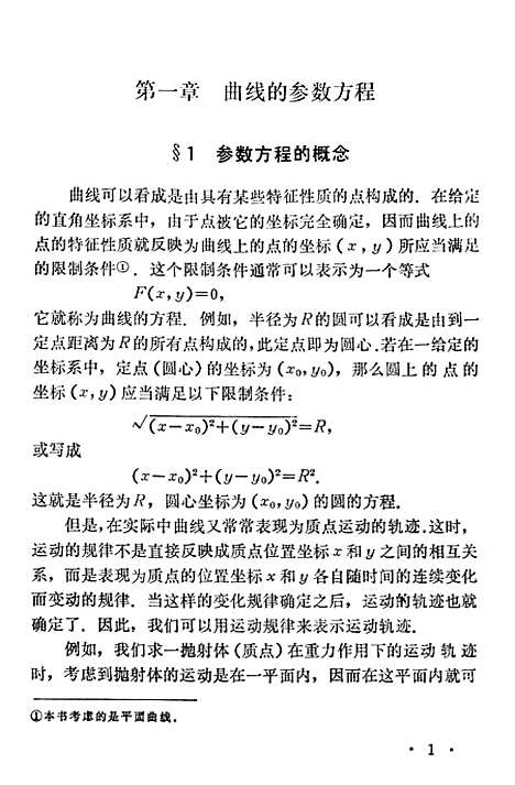 [下载][平面曲线的参数与极坐标方程].pdf