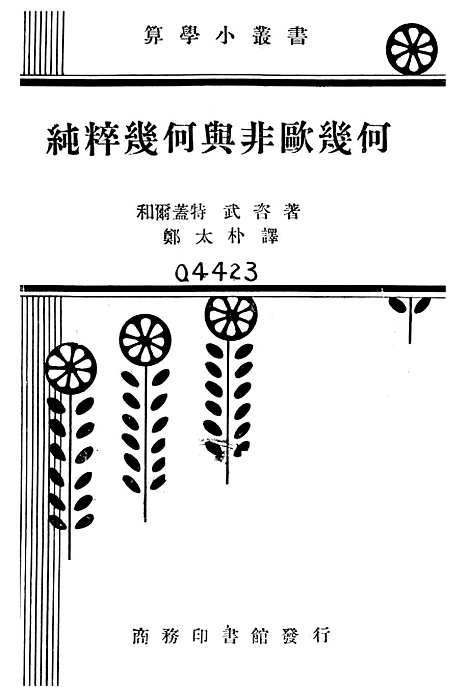 [下载][纯粹几何与非欧几何]印书馆.pdf