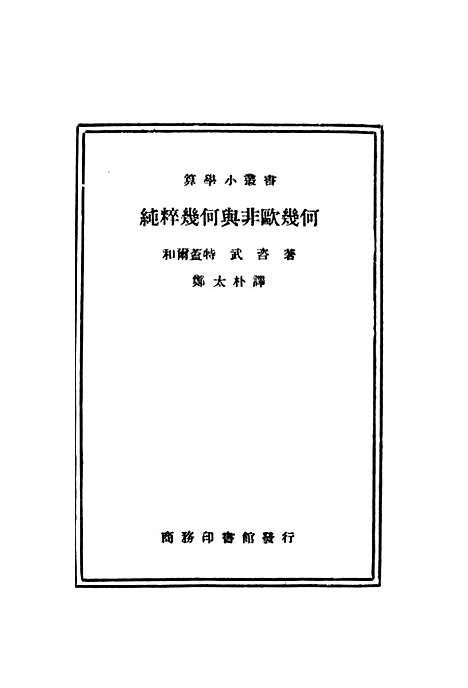 [下载][纯粹几何与非欧几何]印书馆.pdf