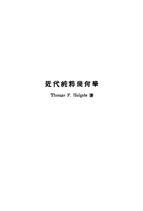 [下载][纯粹几何与非欧几何]印书馆.pdf