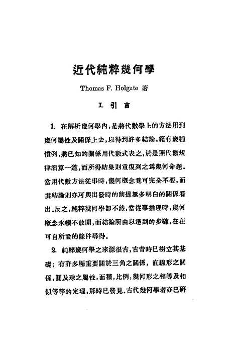 [下载][纯粹几何与非欧几何]印书馆.pdf