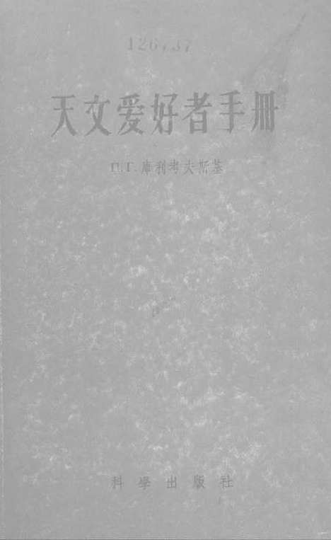 [下载][天文爱好者手册]科学.pdf