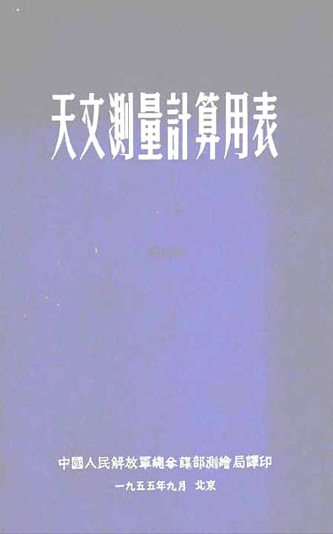 [下载][天文测量计算用表]中国人民解放军总参谋部测绘局.pdf