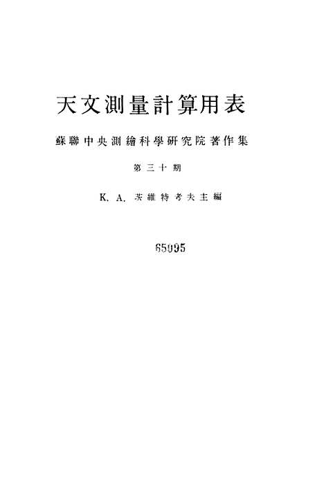 [下载][天文测量计算用表]中国人民解放军总参谋部测绘局.pdf