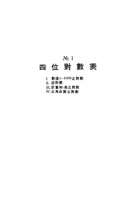 [下载][天文测量计算用表]中国人民解放军总参谋部测绘局.pdf