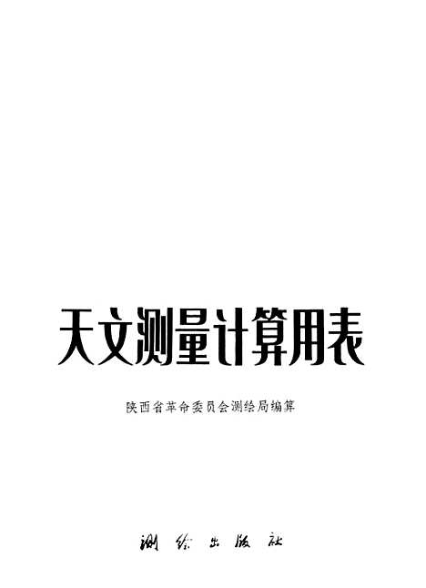 [下载][天文测量计算用表]测绘.pdf