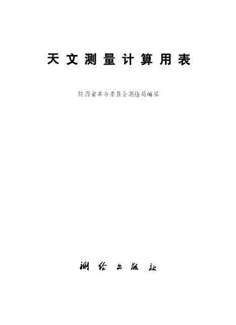 [下载][天文测量计算用表]测绘.pdf