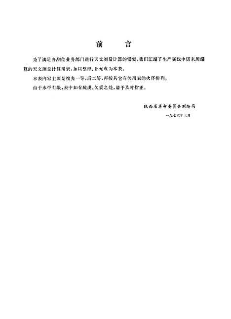 [下载][天文测量计算用表]测绘.pdf