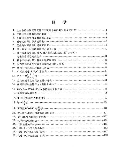 [下载][天文测量计算用表]测绘.pdf