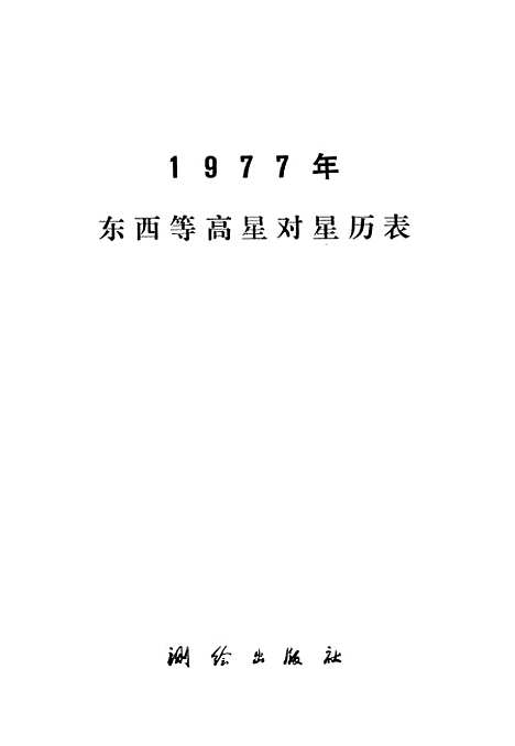 [下载][1977年东西星等高星对星历表]测绘.pdf