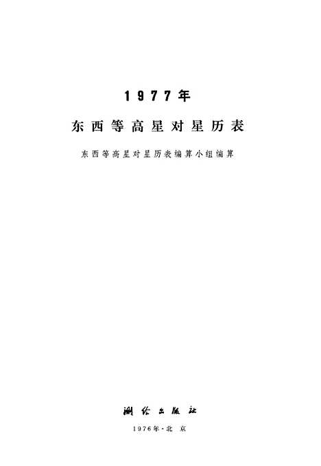 [下载][1977年东西星等高星对星历表]测绘.pdf