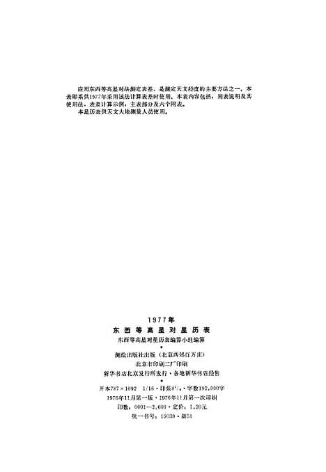 [下载][1977年东西星等高星对星历表]测绘.pdf