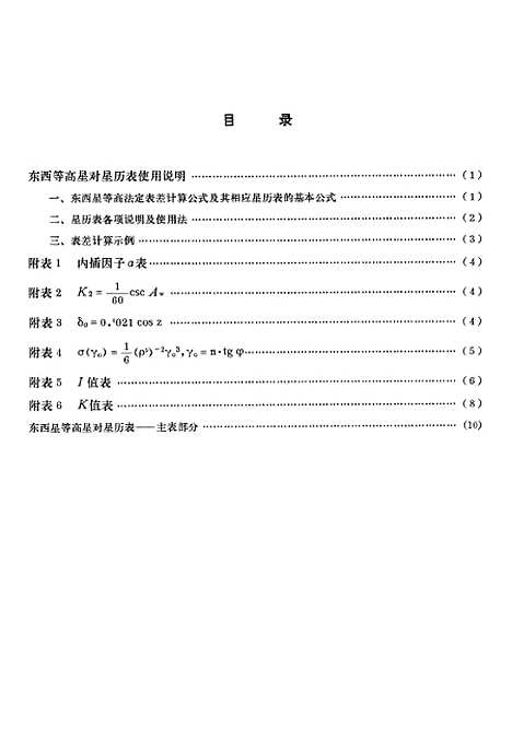 [下载][1977年东西星等高星对星历表]测绘.pdf