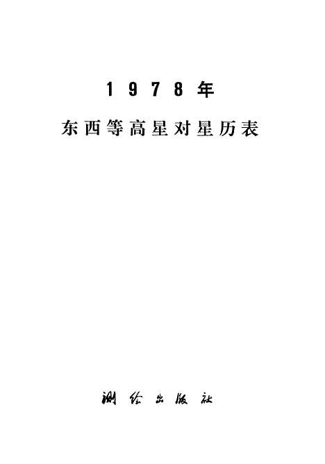 [下载][1978年东西星等高星对星历表]测绘.pdf