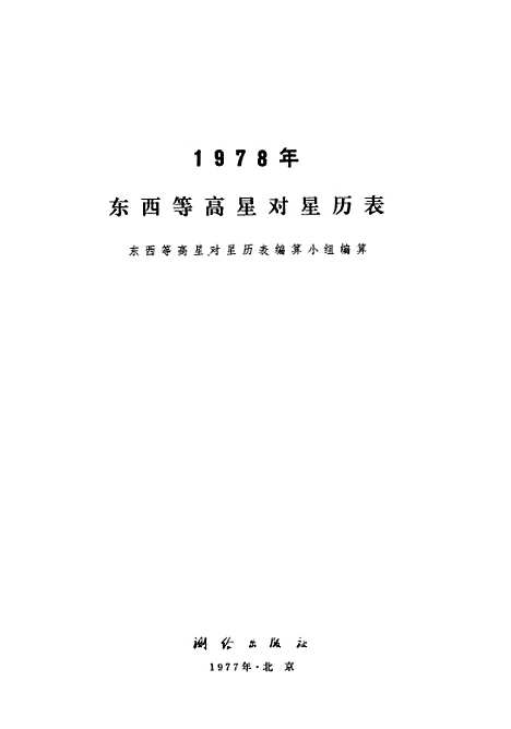 [下载][1978年东西星等高星对星历表]测绘.pdf