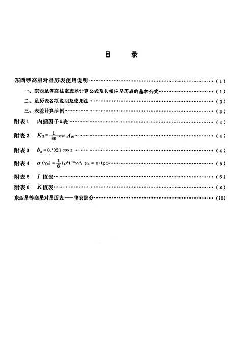 [下载][1978年东西星等高星对星历表]测绘.pdf