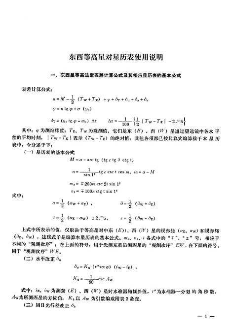 [下载][1978年东西星等高星对星历表]测绘.pdf