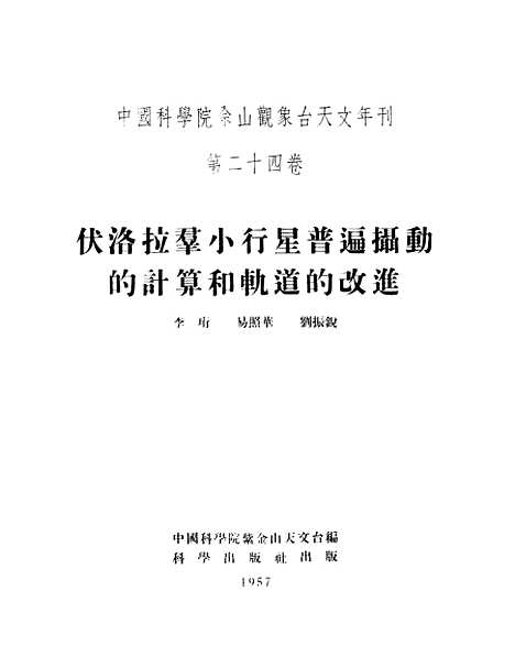 [下载][伏洛拉群小行星普遍摄动的计算和轨道的改进]科学.pdf