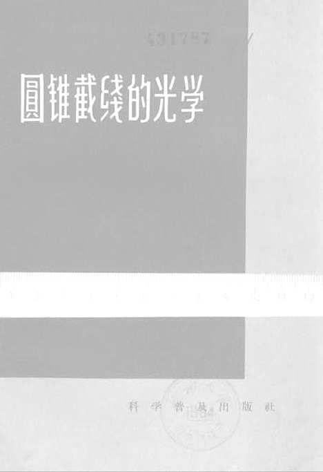 [下载][圆锥截线的光学]科学普及.pdf