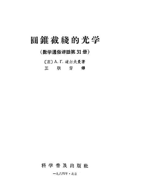 [下载][圆锥截线的光学]科学普及.pdf