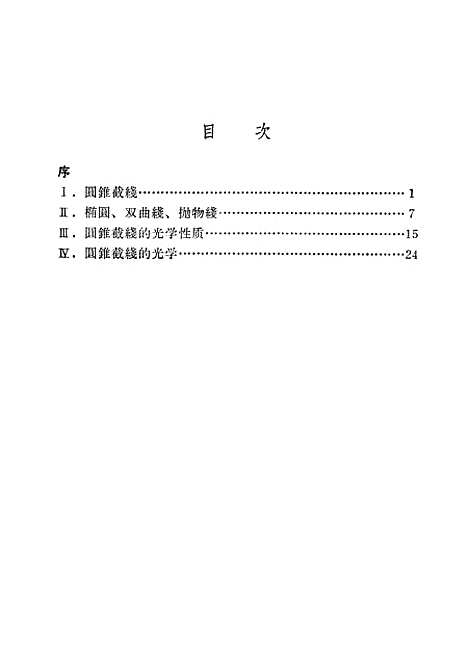 [下载][圆锥截线的光学]科学普及.pdf